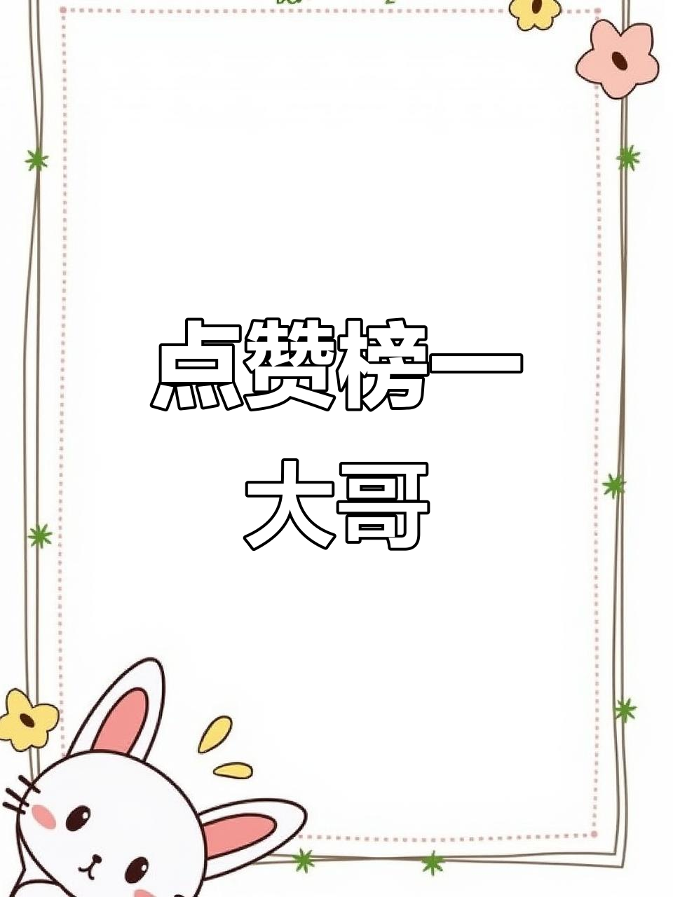 给榜一大哥点个关注,奥利给!