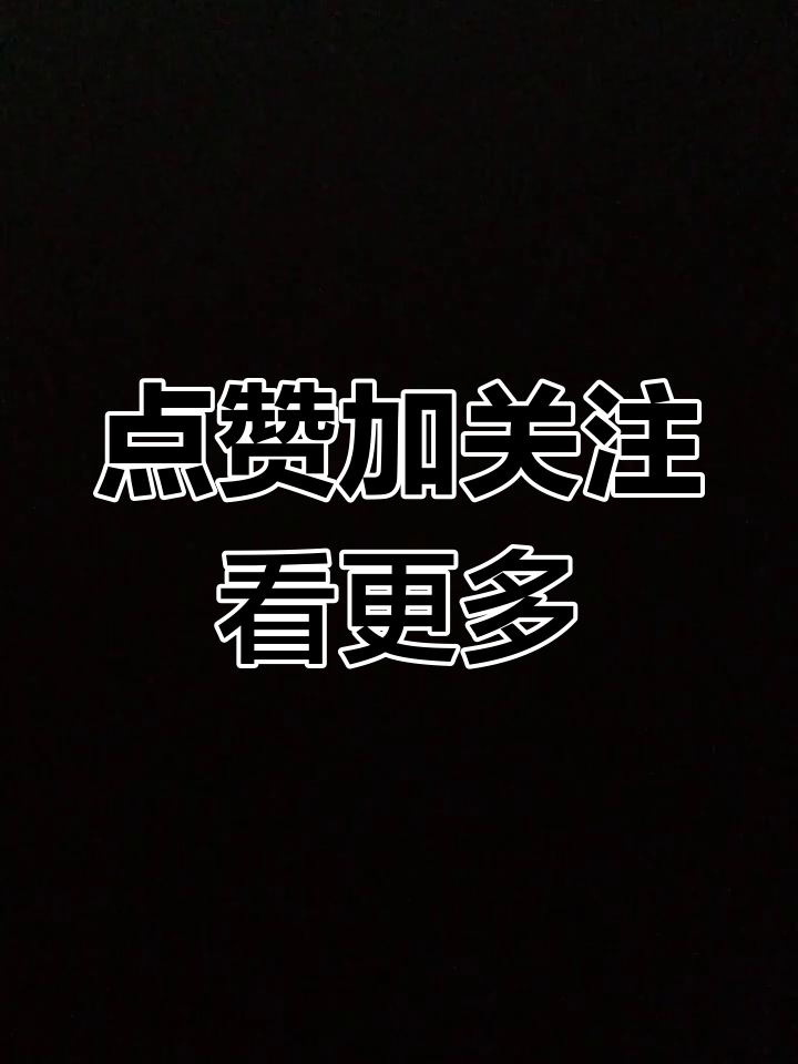 点赞关注评论,轻松解锁更多内容!