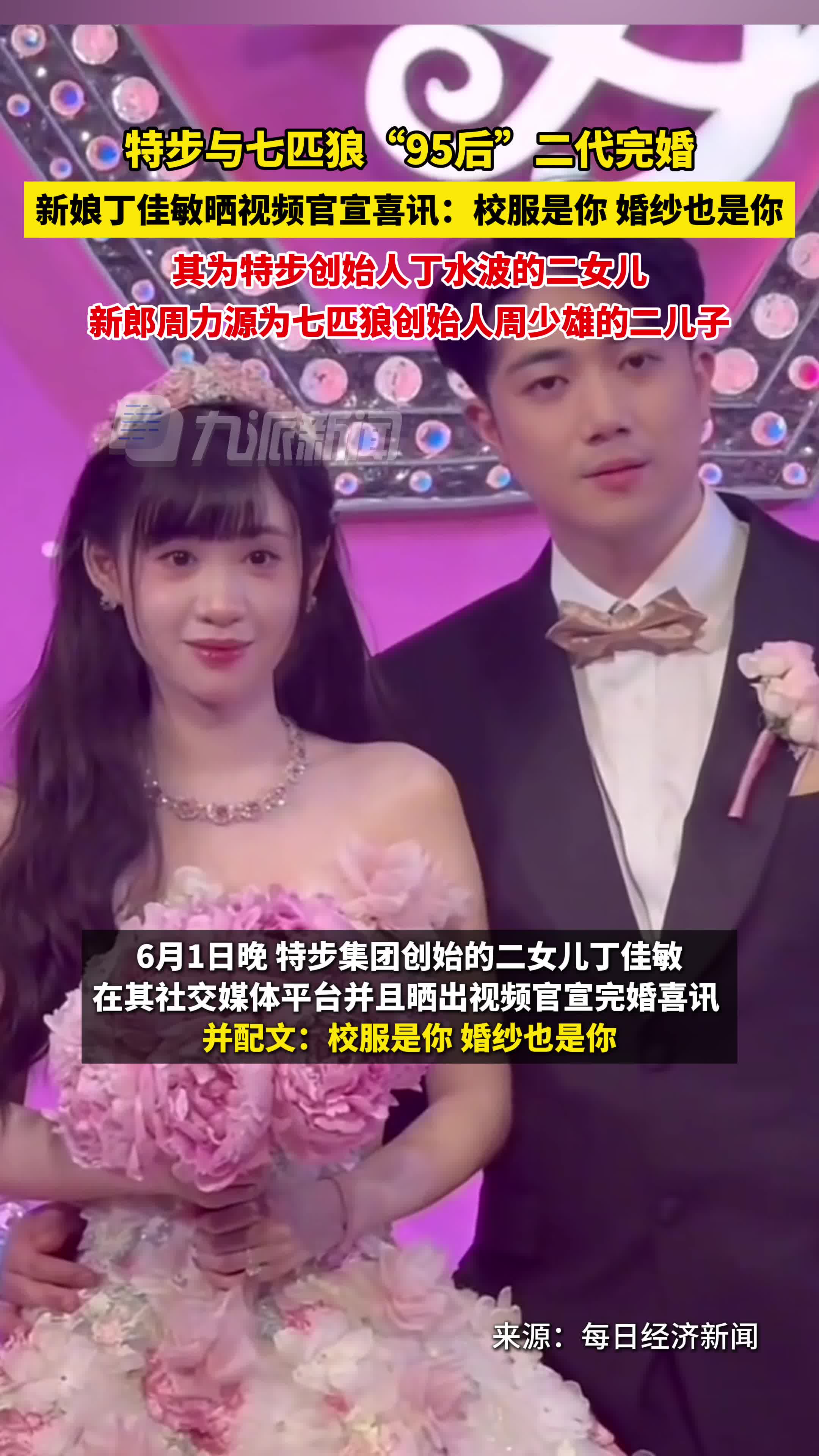 特步与七匹狼二代完婚,新娘为特步创始人丁水波女儿,新郎为七匹狼创始