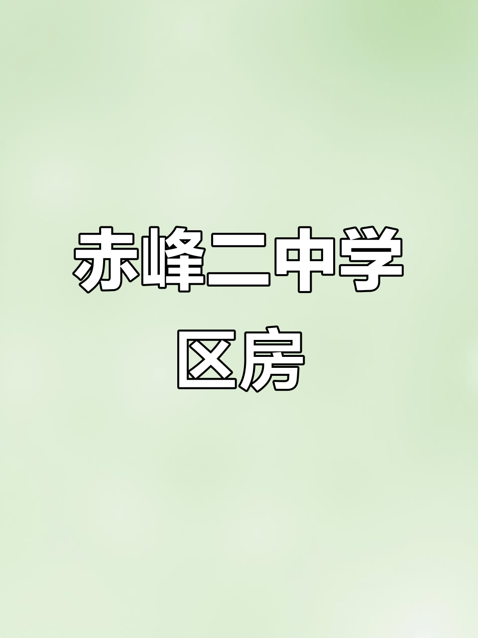 赤峰二中学区房