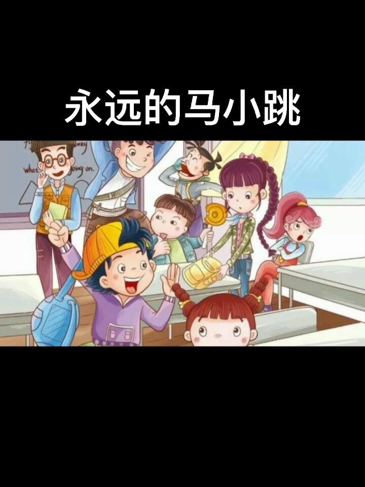 《淘气包马小跳》|跟着马小跳,不跳也会笑