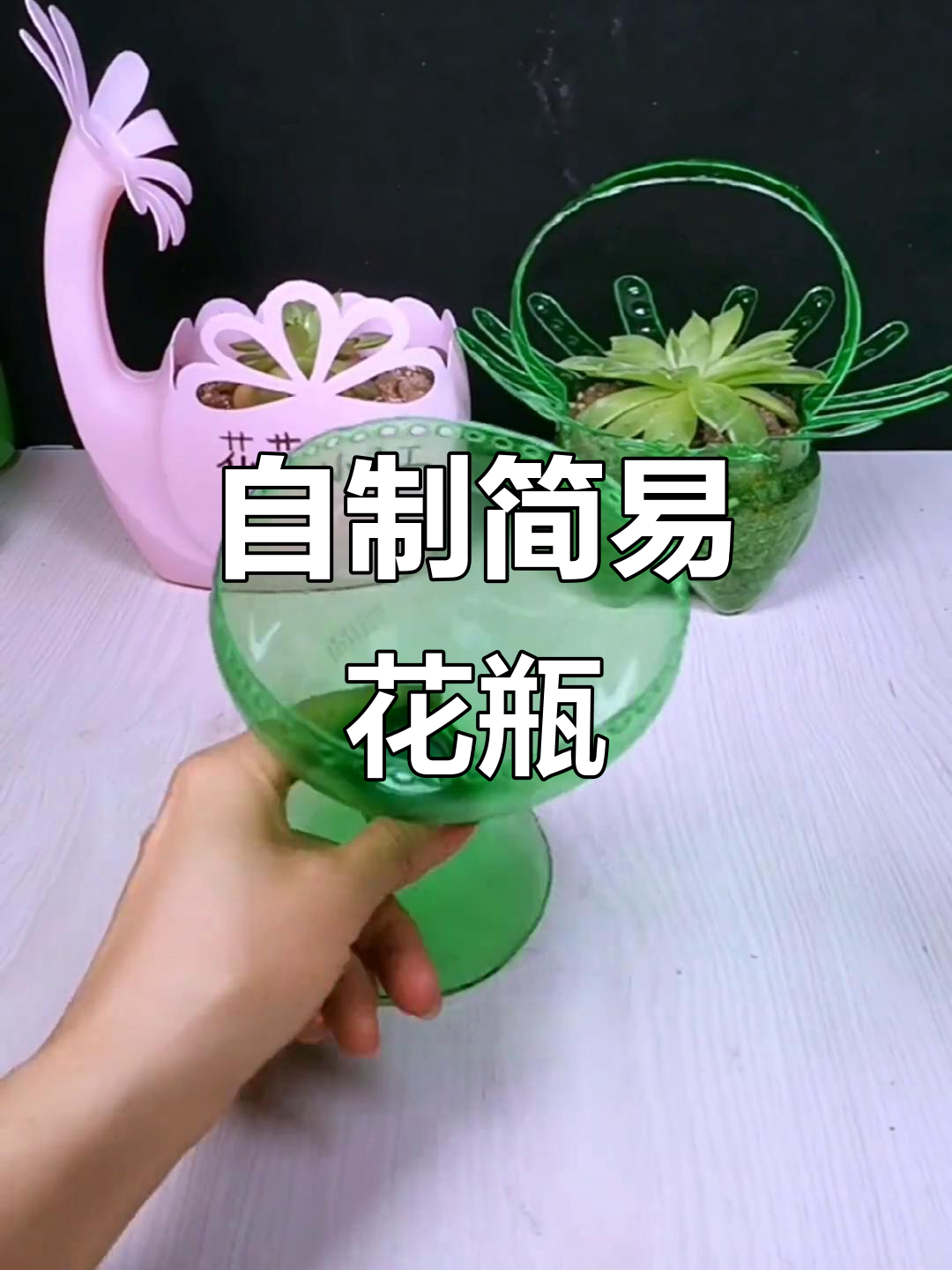 废旧饮料瓶变创意花盆,简单手工diy教程