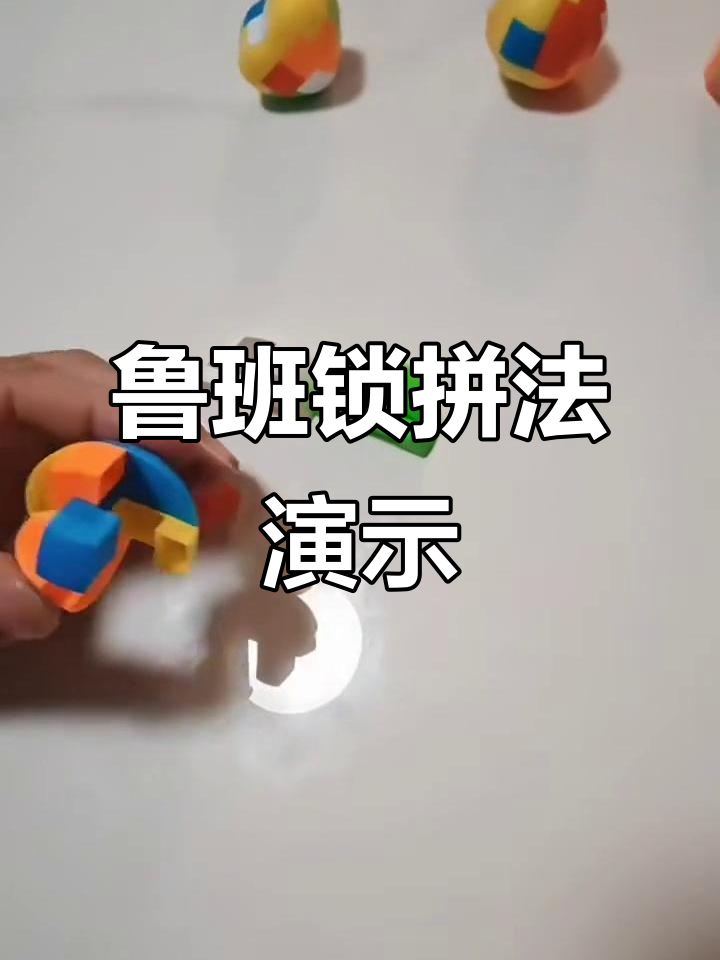 鲁班锁拼接技巧大揭秘,如何轻松完成圆形组合