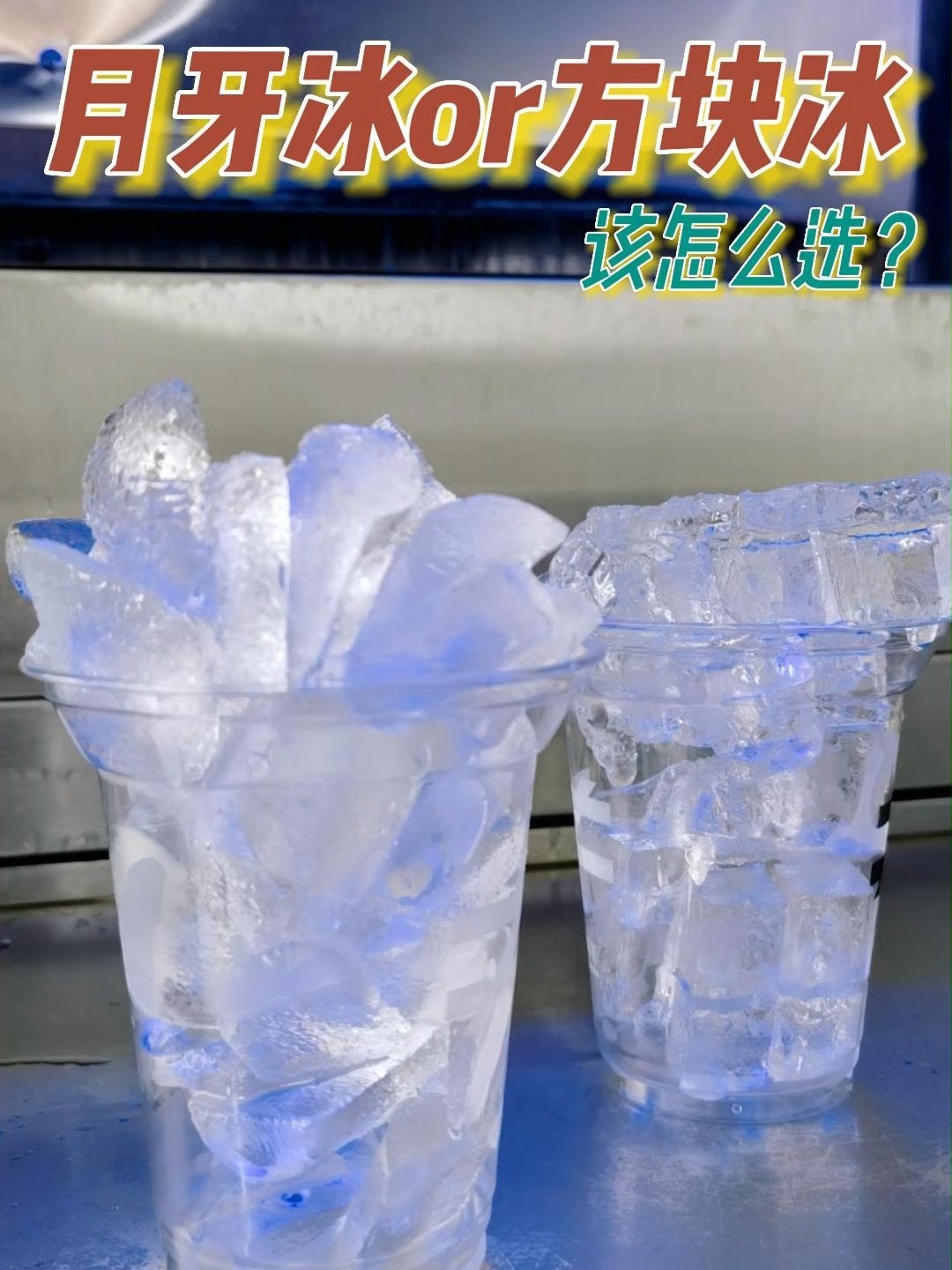月牙冰与方块冰 开奶茶店选哪个好?