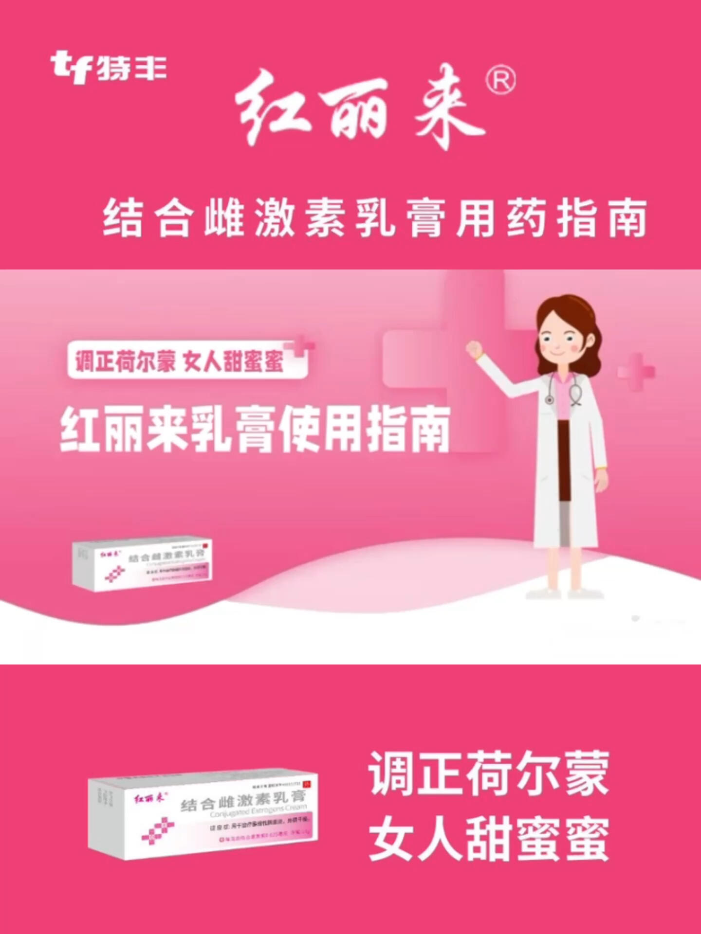 红丽来结合雌激素乳膏使用指南
