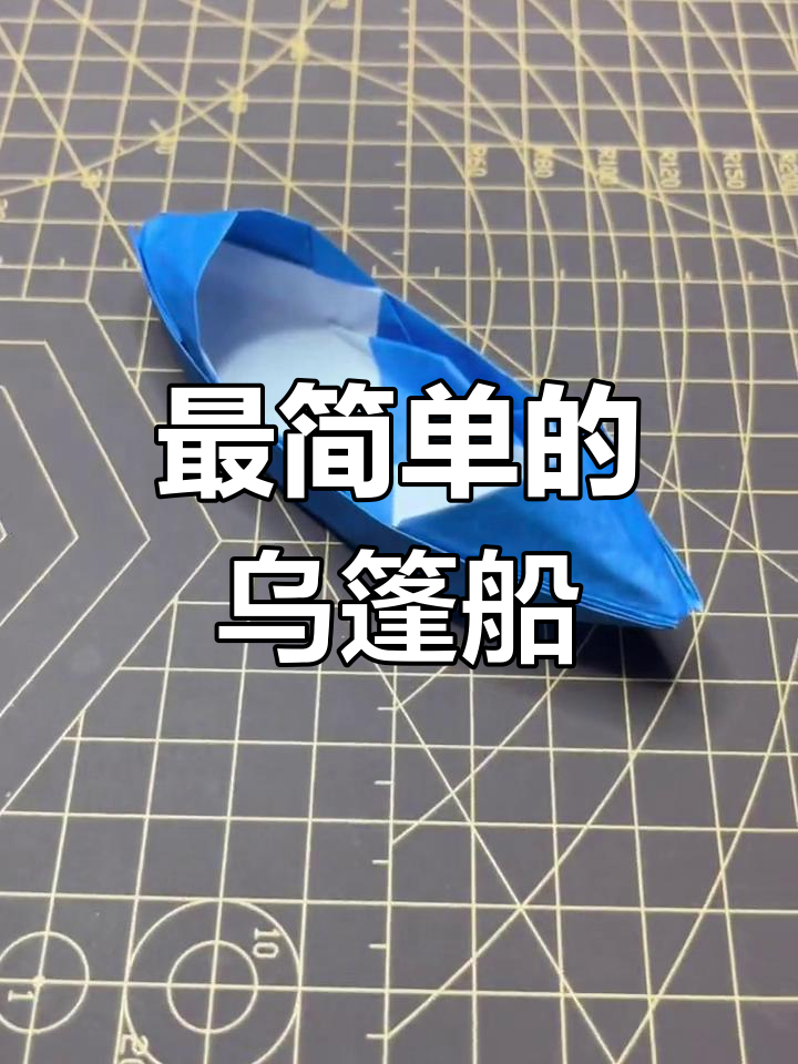 折纸船的简单教程,重温童年记忆