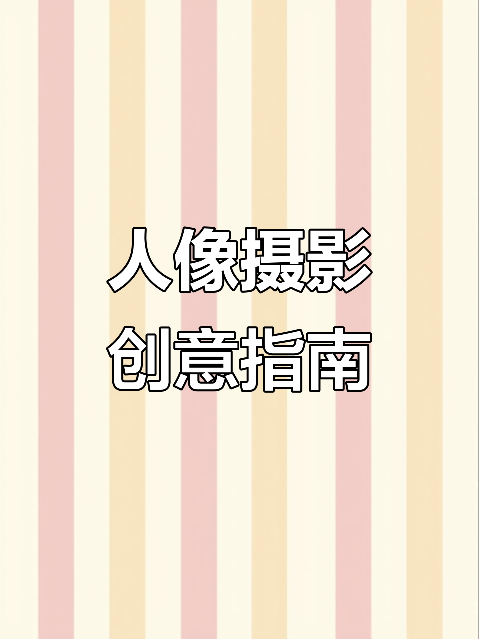 大学摄影人像拍摄教程，技巧大全