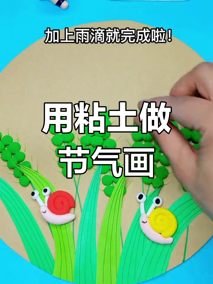 谷雨时节创意粘土画教程