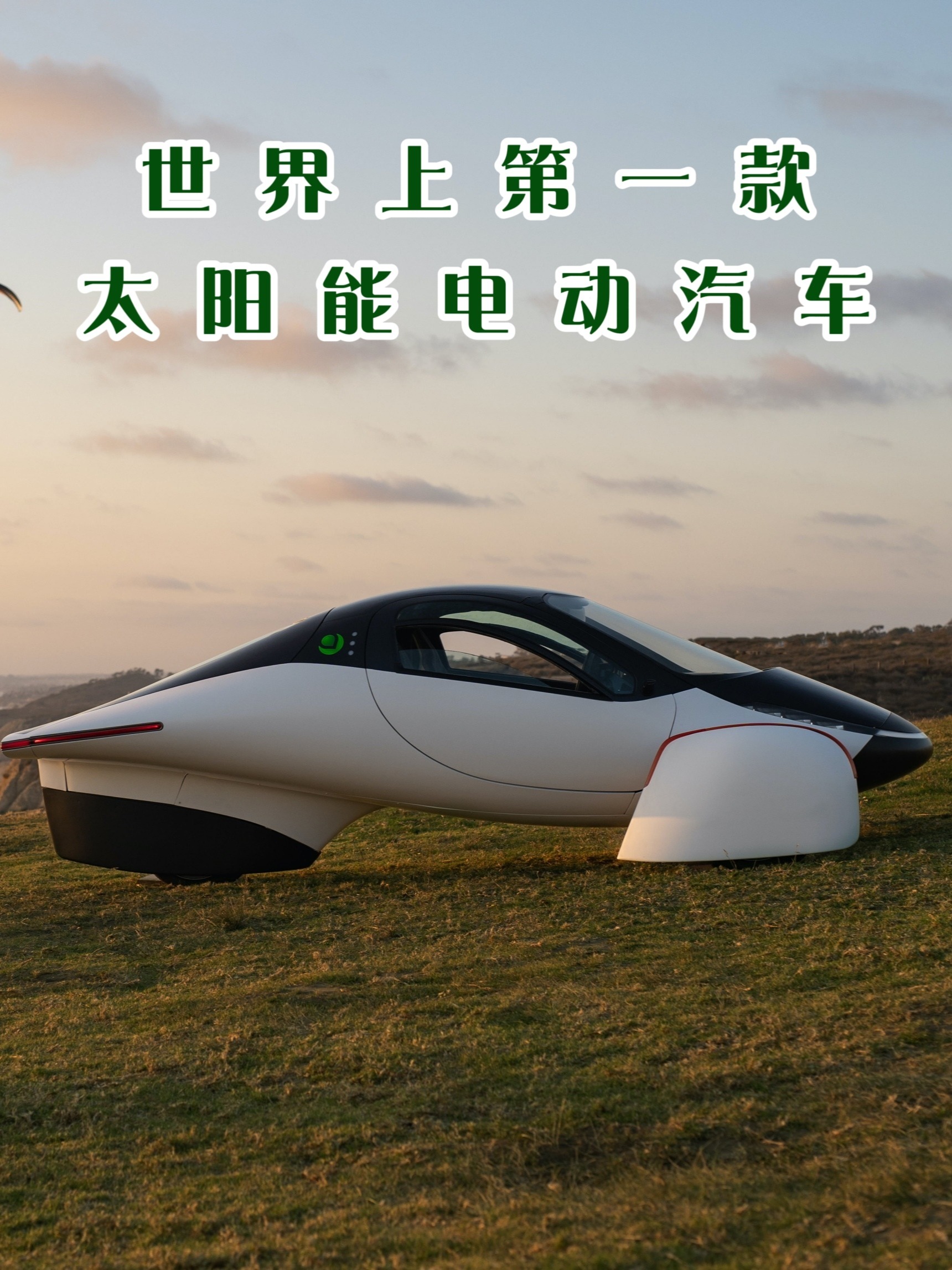 世界上第一款太阳能电动汽车