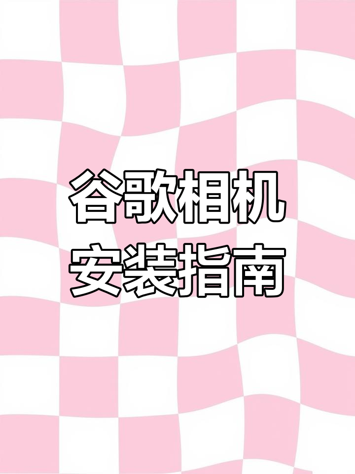 agc谷歌相机下载=agc谷歌相机下载安装