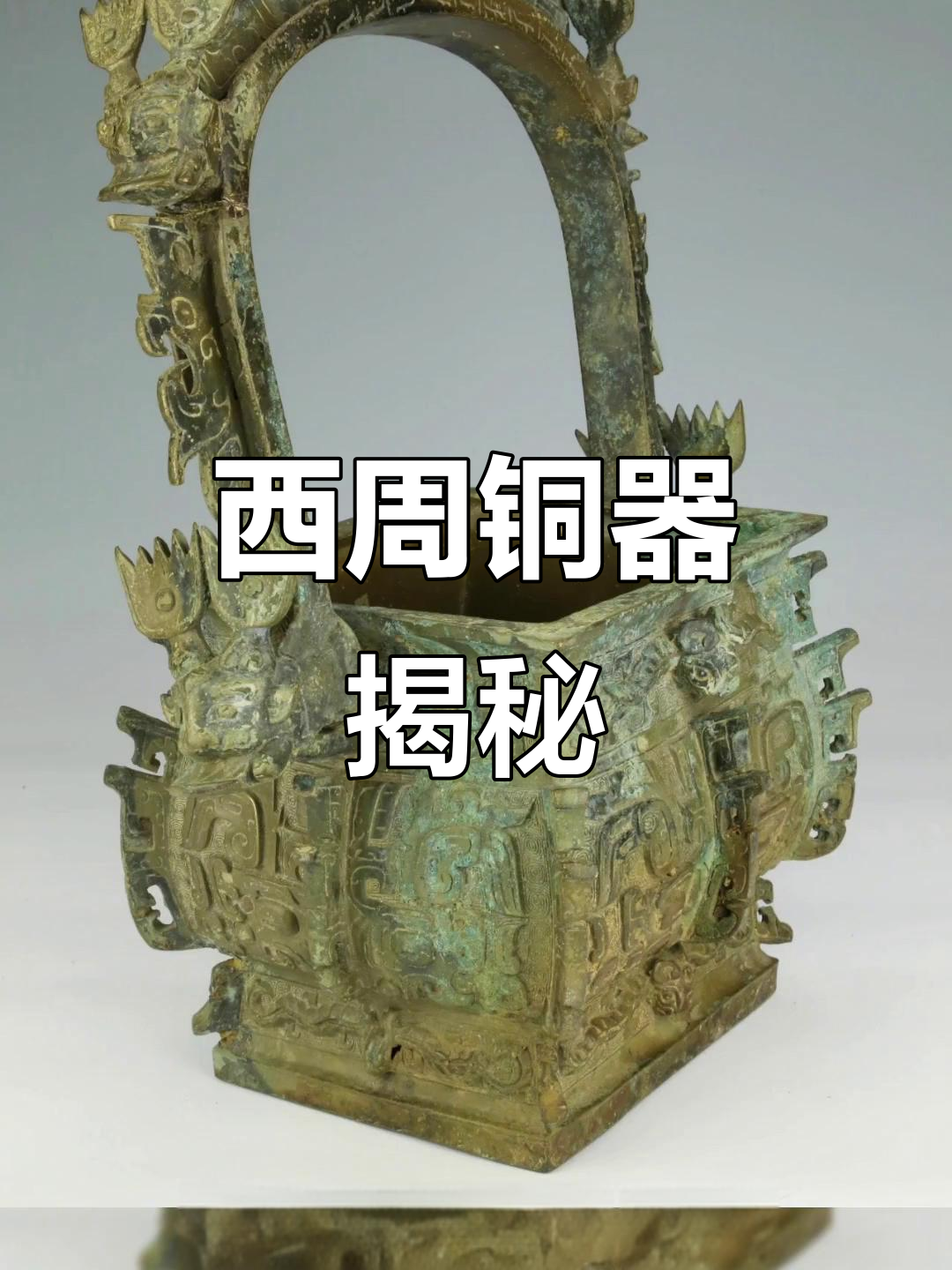 近日发现,西周铜提梁卣藏于广丰博物馆