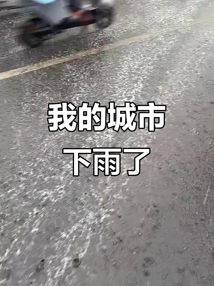 华南城终于迎来一场雨,我的城市也下雨了