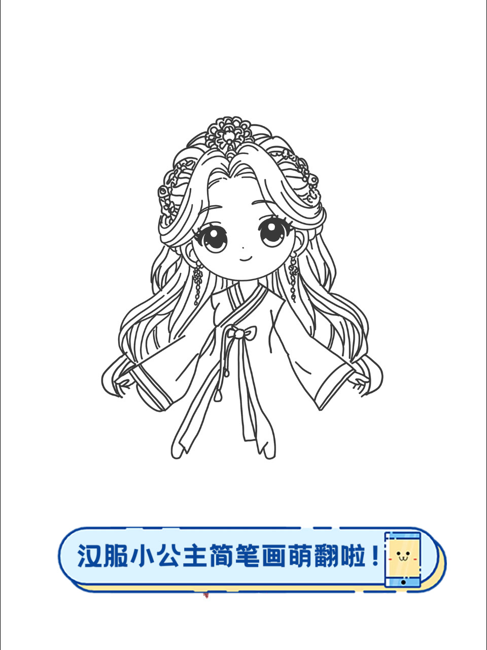 汉服小公主简笔画,萌翻啦!