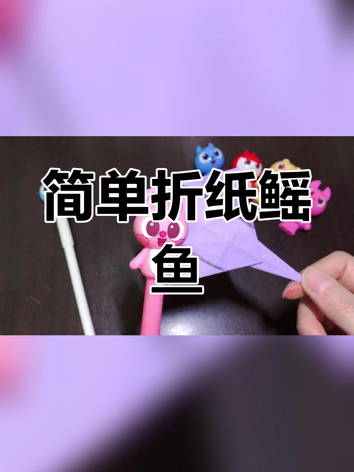 折纸鳐鱼教程,轻松学会海底魔鬼鱼