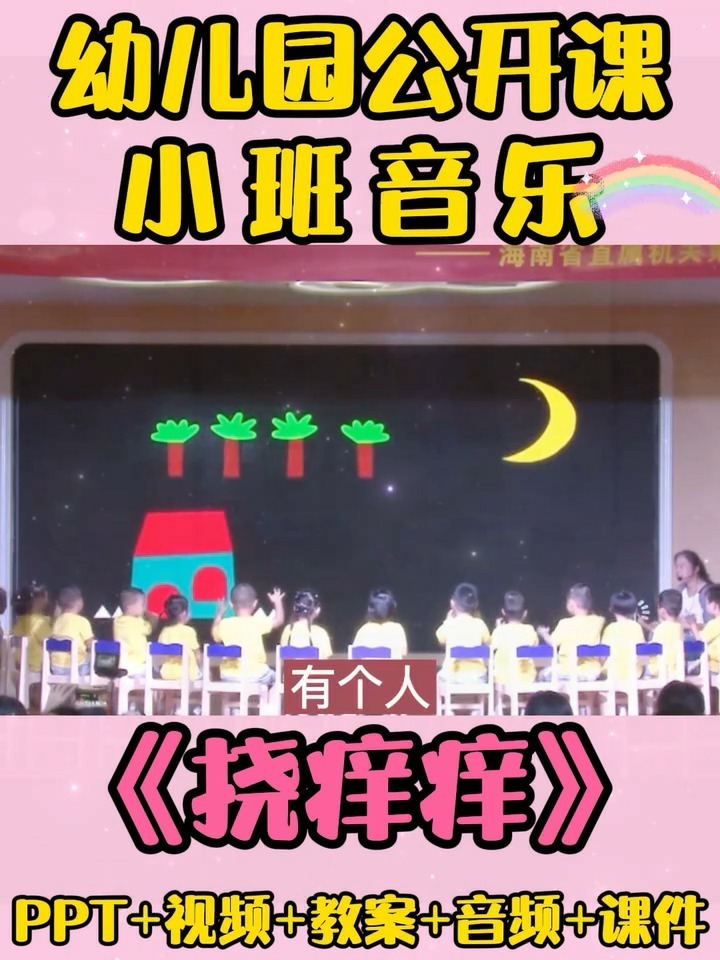 幼儿园公开课|小班音乐《挠痒痒》