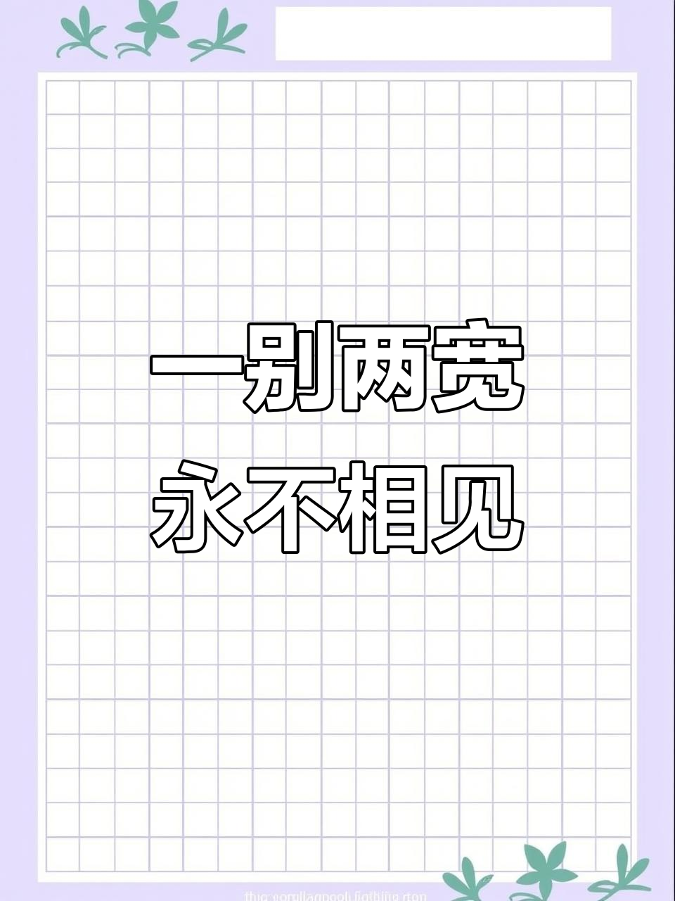 叶清秋与厉庭深决裂,从此再无瓜葛