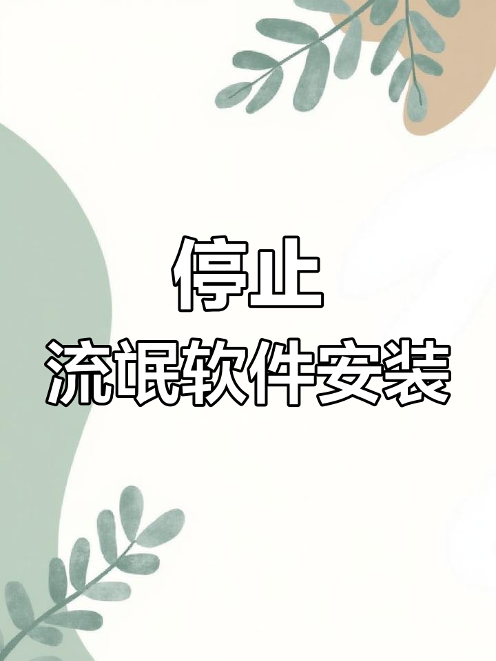 流氓软件手机下载大全(流氓软件手机下载大全安装)