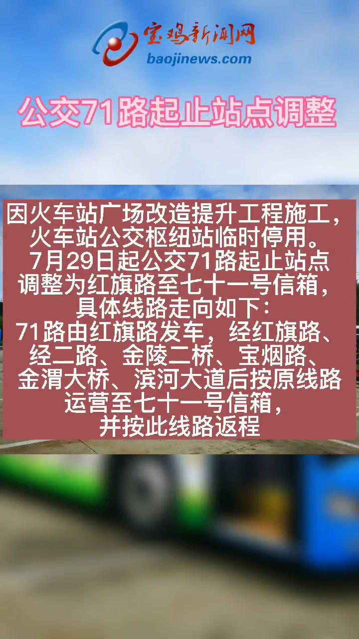 7月29日起宝鸡公交71路起止站点调整为红旗路至七十一号信箱宝鸡宝鸡