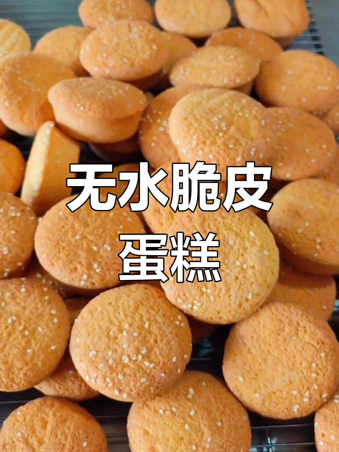 无需水,轻松做脆皮蛋糕!