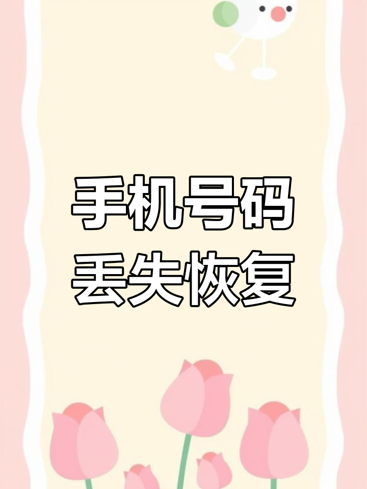 爸爸误删通讯录,手机号码全没了
