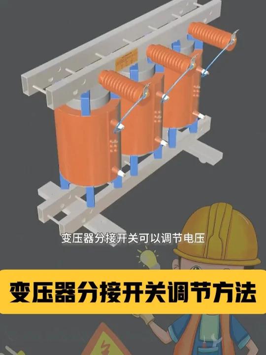 电工|变压器分接开关调节方法,学电工
