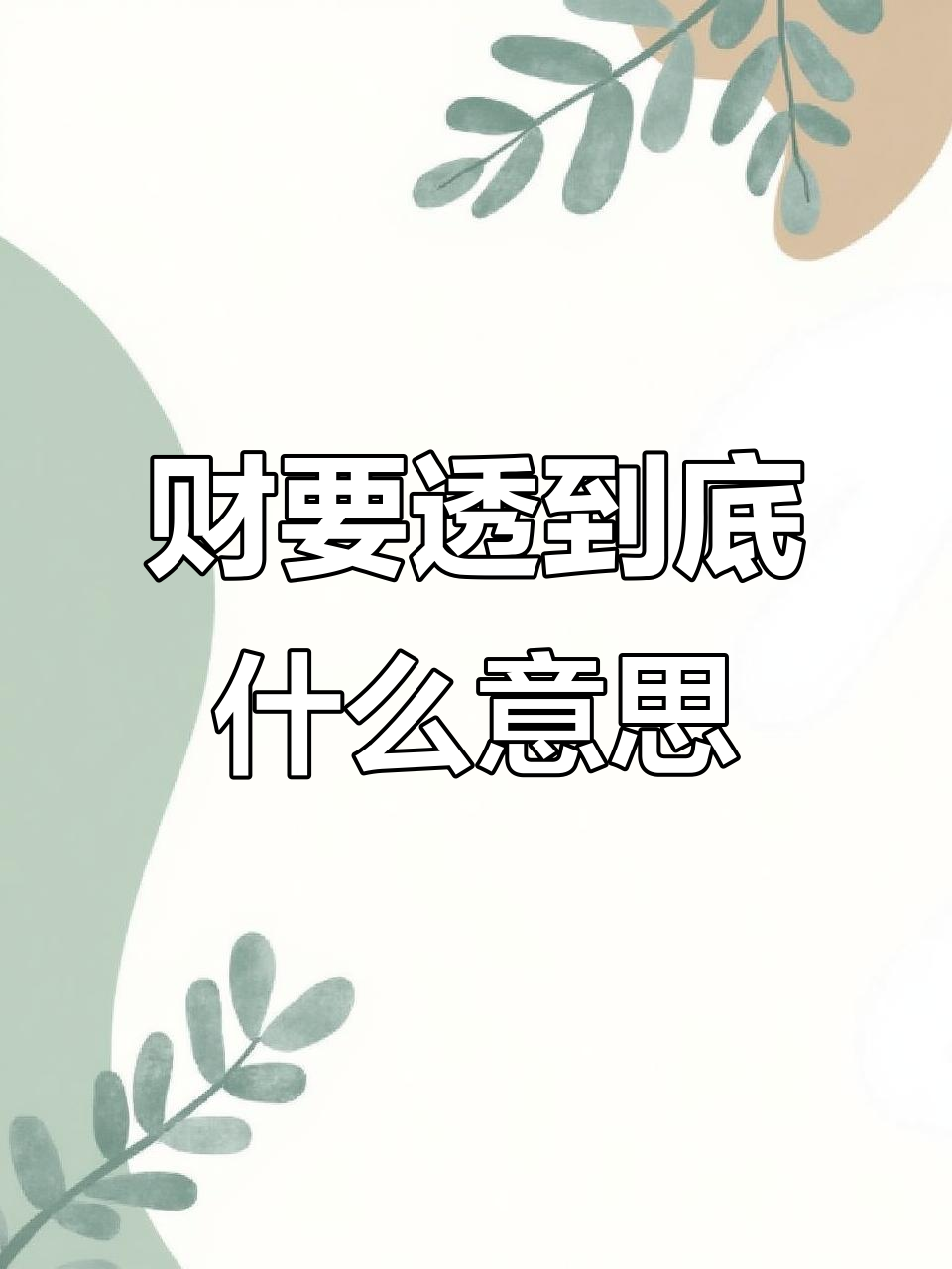 命理中的"透"是什么意思?如何判断财运是否通透