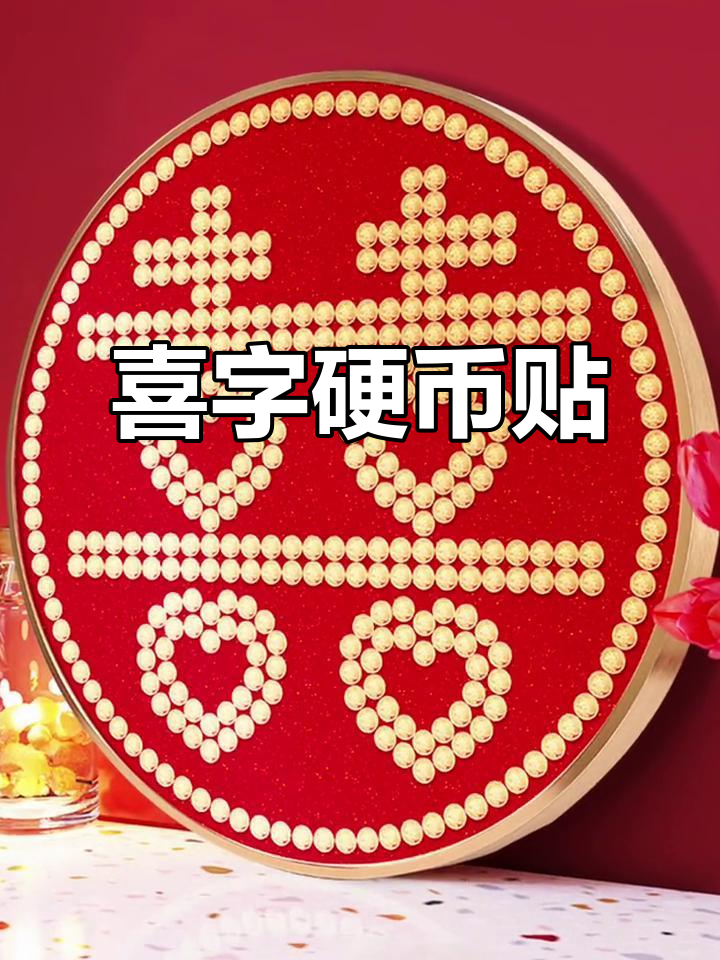 新婚喜字硬币贴,送礼必备!