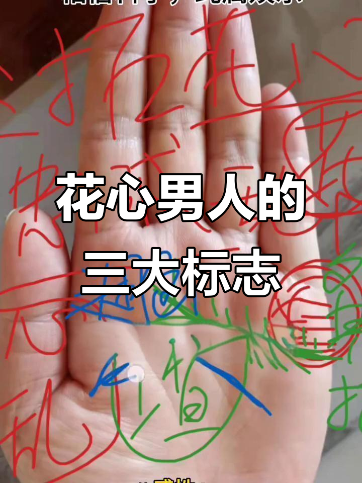 男人花心的三大手相特征,看看你是否中招?