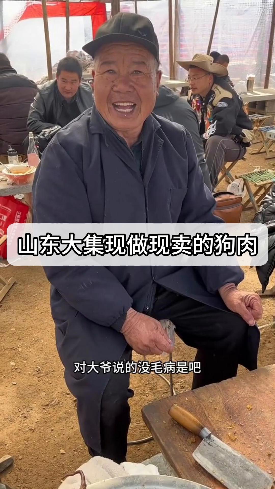 山东大集现做现卖的狗肉