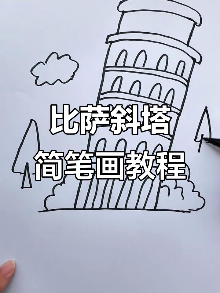 轻松画出比萨斜塔,简单步骤教你搞定