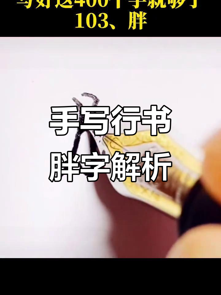 书法:手写行书,感受胖字的魅力