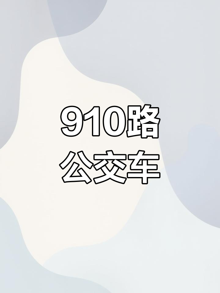 910路公交车的美丽青年之光,开往西站的美妙旅程