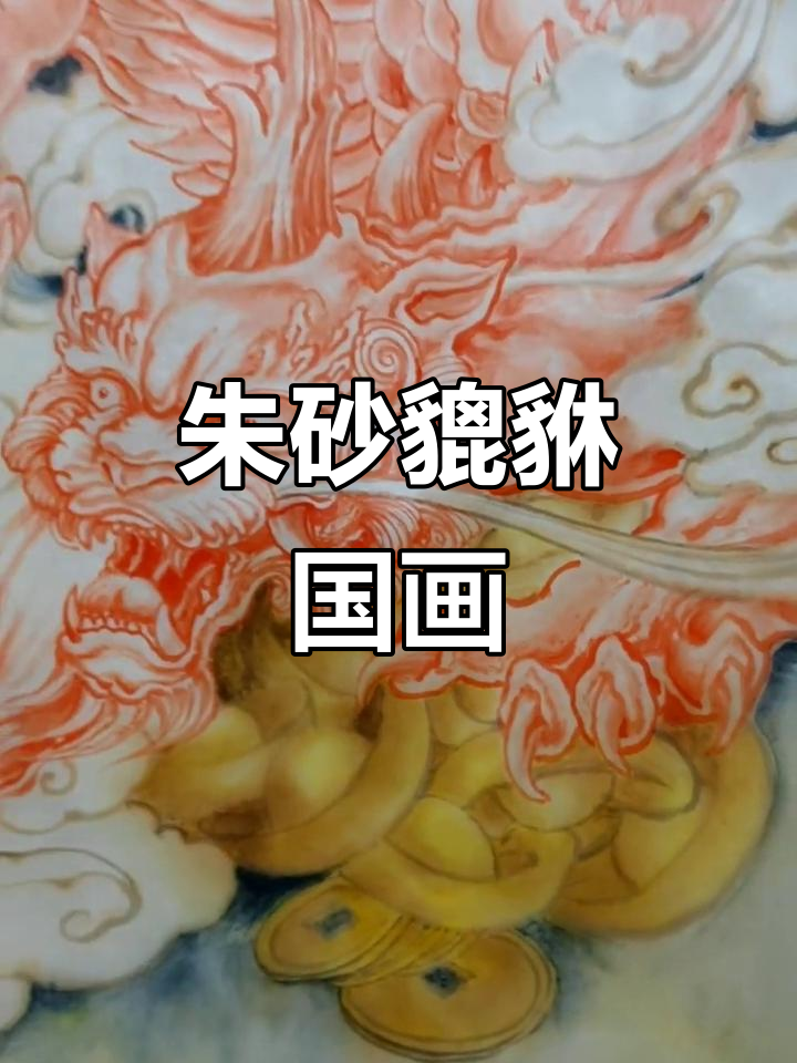 朱砂绘制貔貅,守财神兽栩栩如生