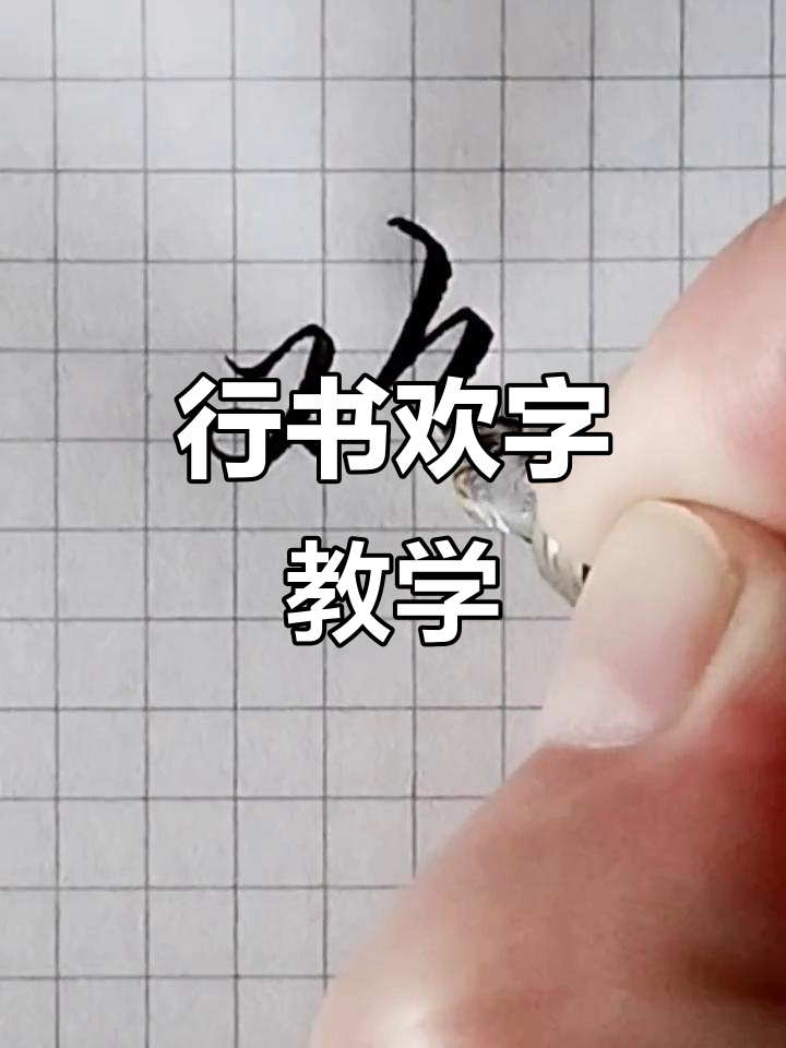 每日一字:行书"欢"字解析,轻松掌握技巧