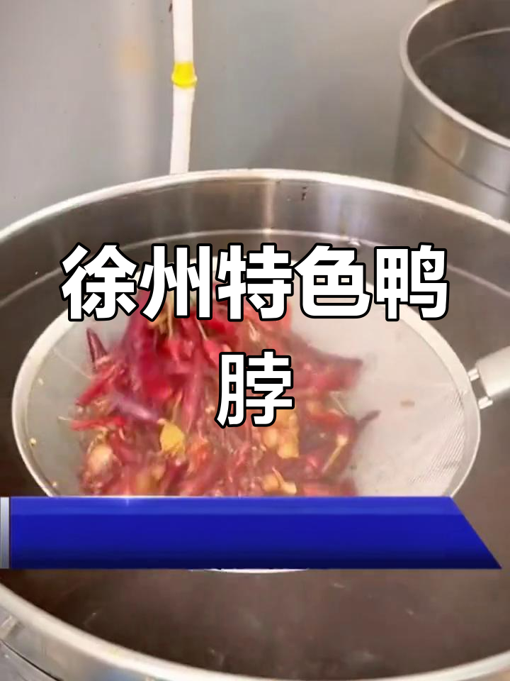 徐州鸭头