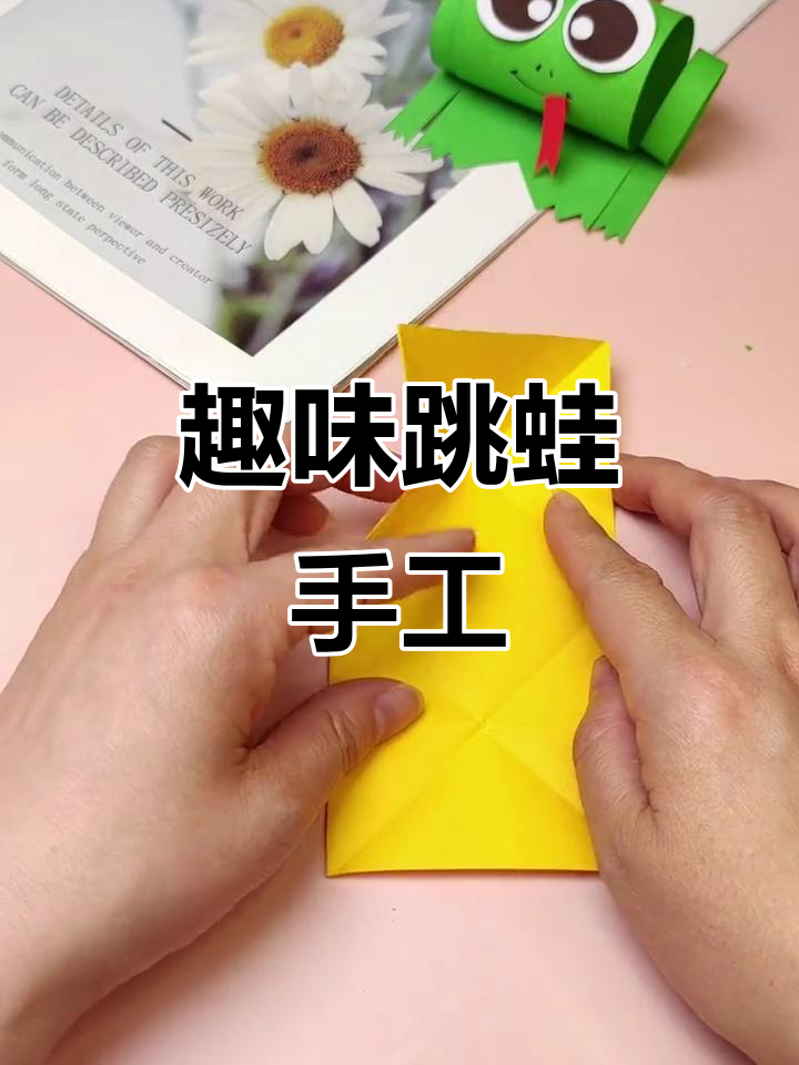 一分钟轻松折出跳跃小青蛙,亲子互动乐趣无穷!