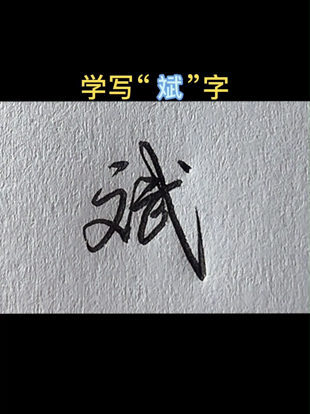 "斌"的行书写法