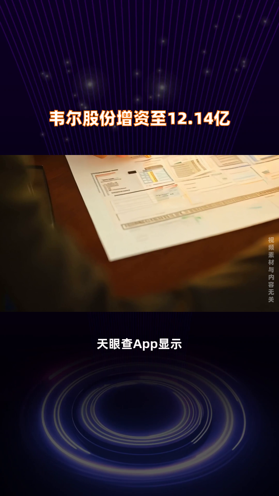 韦尔股份增资至12.14亿|快报