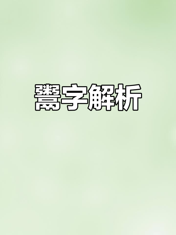 鬻在古文中的意思
