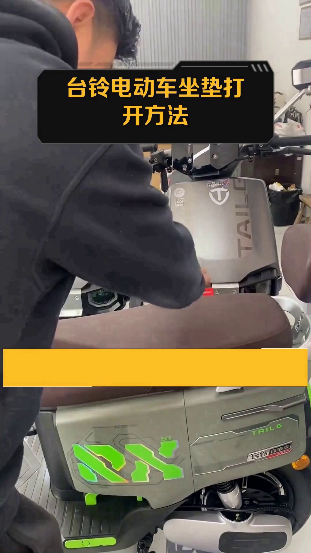 台铃电动车坐垫打开方法