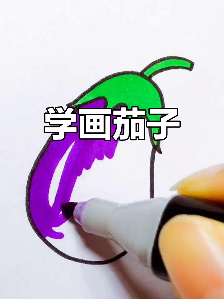 画茄子的简单画法图片