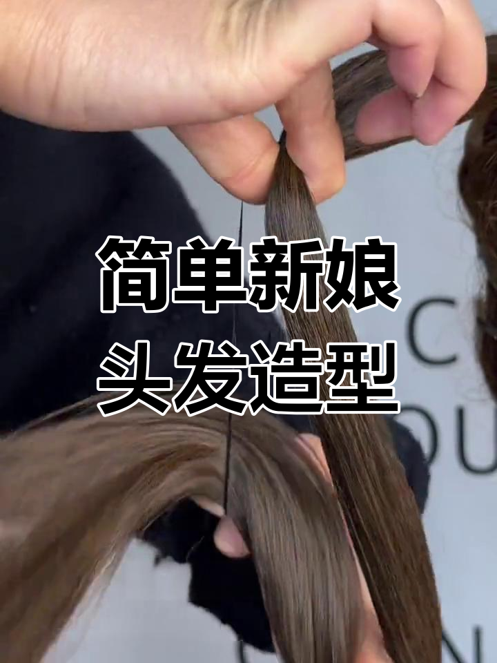新娘发型教程:皮筋绑发技巧