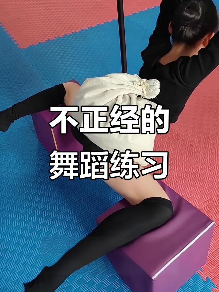 练舞基本功,有点皮了!压腿训练搞笑瞬间