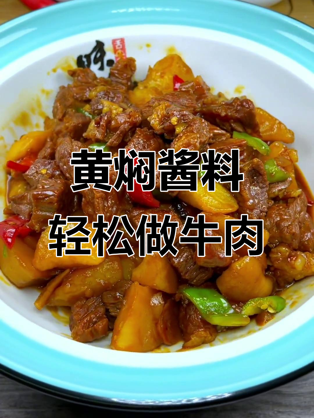 牛肉做法大揭秘,黄焖酱料让炖煮更简单