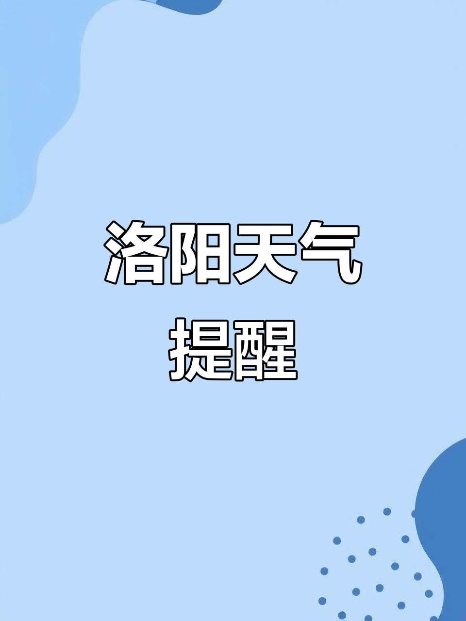 洛阳未来天气今日情况