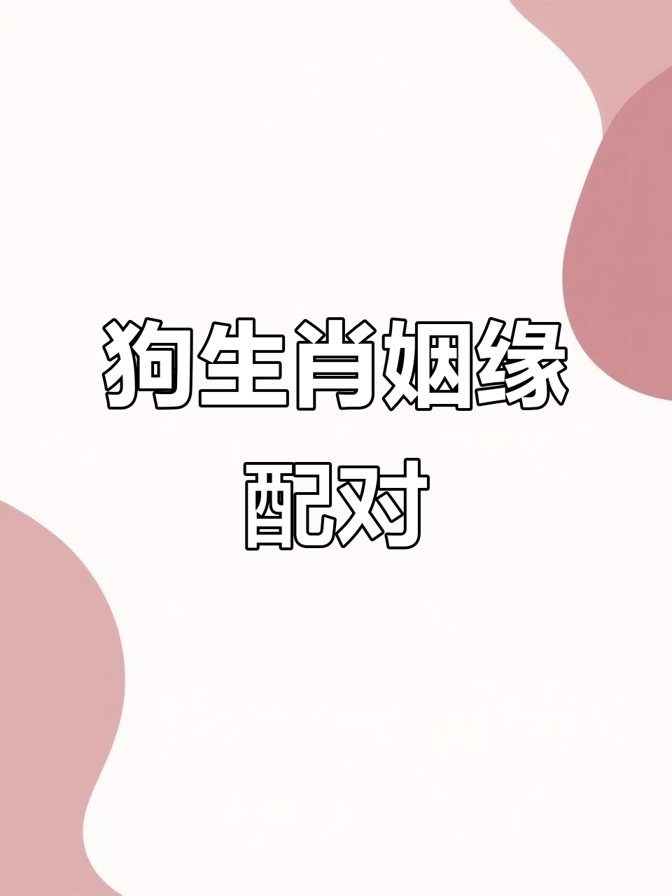 生肖运势配对打分(十二生肖一生运势详解)