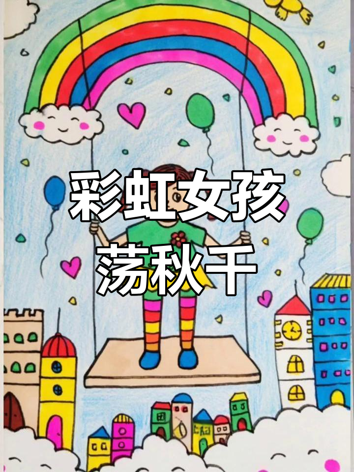 彩虹女孩荡秋千,云中城堡绘画教程