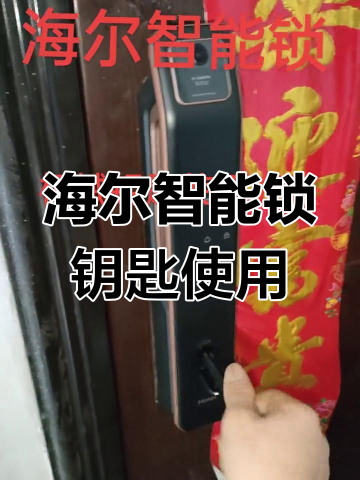海尔智能锁应急钥匙操作指南,轻松开门与供电