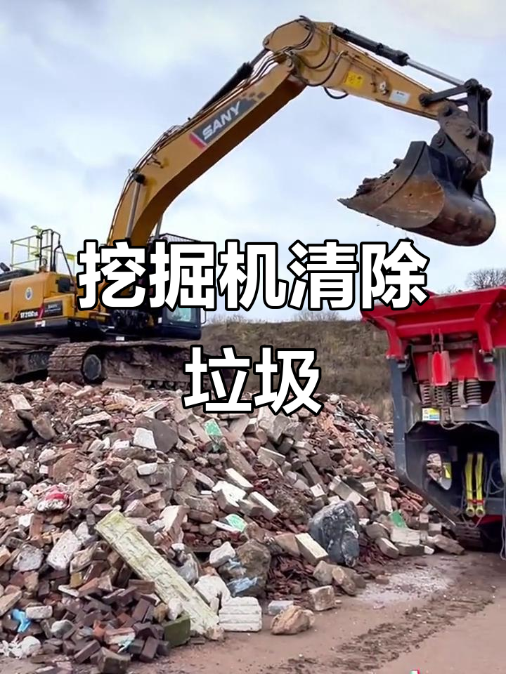 挖掘机清理建筑垃圾,现场操作震撼展示