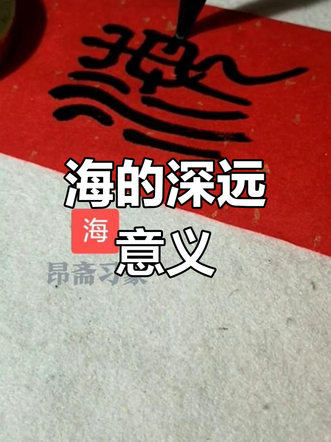 篆书海象征广阔与深邃